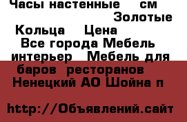 Часы настенные 42 см  “ Philippo Vincitore“ -“Золотые Кольца“ › Цена ­ 3 600 - Все города Мебель, интерьер » Мебель для баров, ресторанов   . Ненецкий АО,Шойна п.